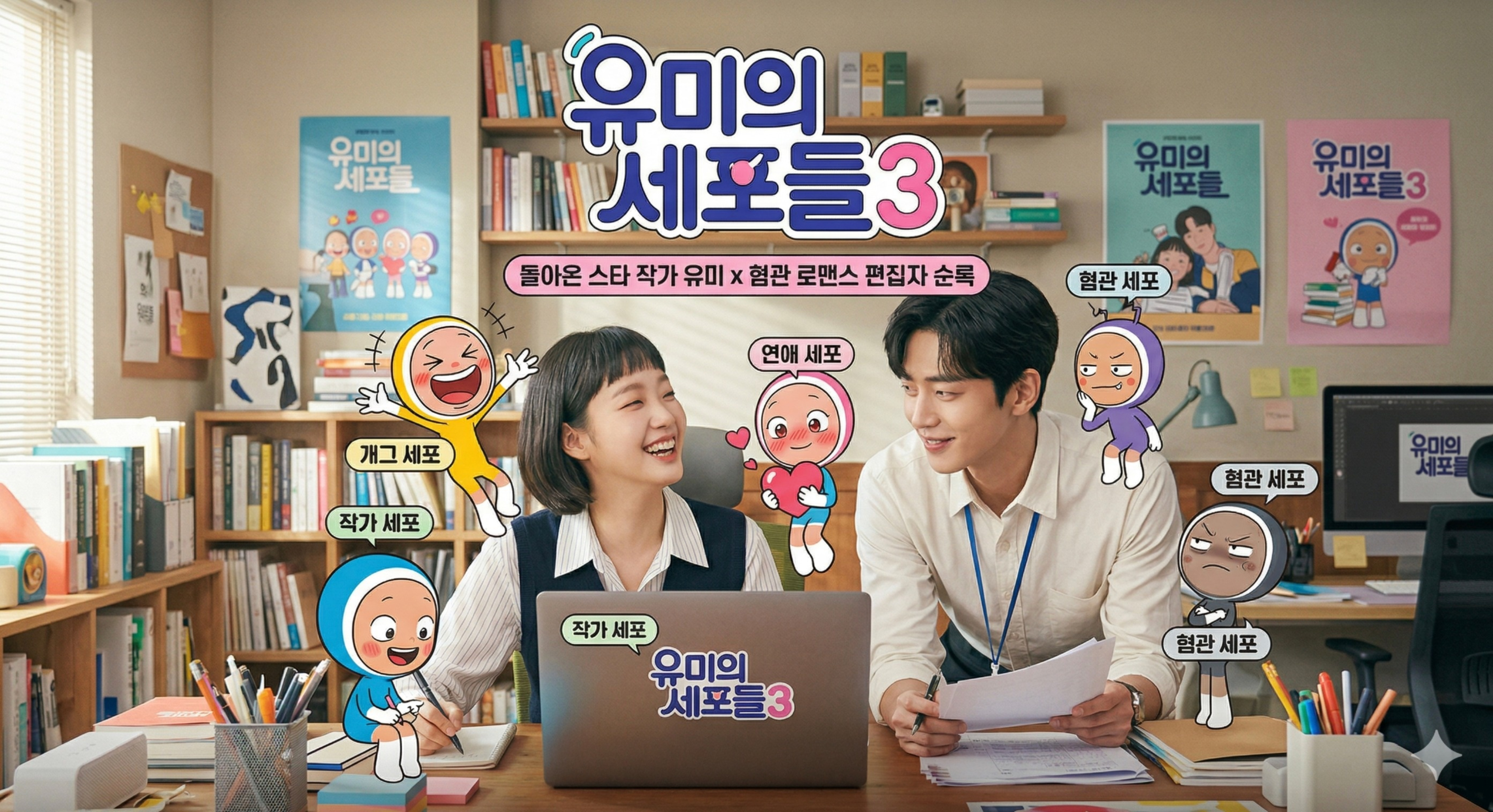 《유미의 세포들3》 포스터 — 책이 가득한 사무실 책상에 유미와 남성이 마주 앉아 웃고 있고, 그 곁으로 다양한 표정의 세포 캐릭터들이 떠 있다