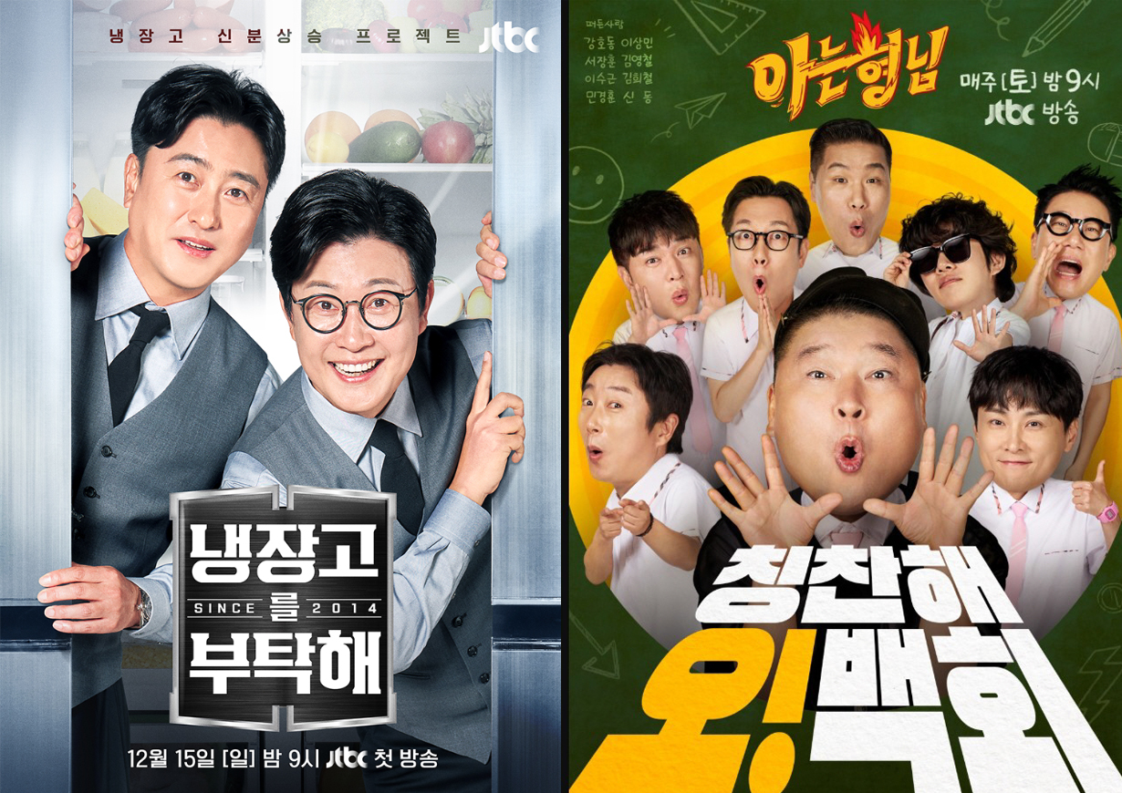 JTBC 예능 《냉장고를 부탁해》(안정환·김성주)와 〈아는 형님〉(강호동·서장훈·이수근 등 출연) 포스터를 나란히 배치한 이미지